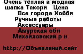 Очень тёплая и модная - шапка Такори › Цена ­ 1 800 - Все города Хобби. Ручные работы » Аксессуары   . Амурская обл.,Михайловский р-н
